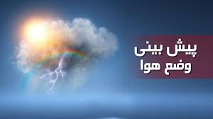 پیش بینی پنج روزه وضع هوای استان کردستان تاریخ صدور: چهارشنبه 30 شهریور ماه ۱۴۰۱